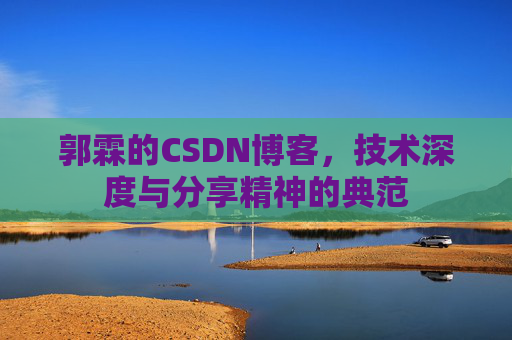 郭霖的CSDN博客,技术深度与分享精神的典范