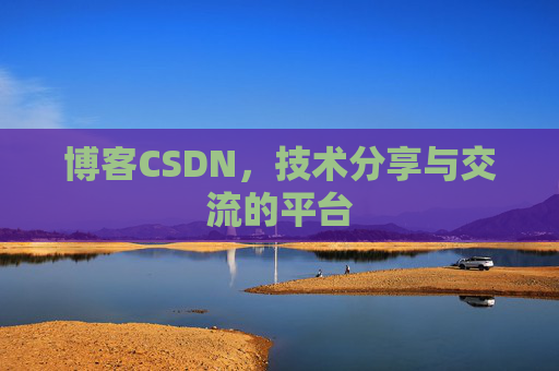 博客CSDN，技术分享与交流的平台