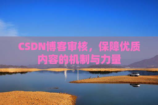CSDN博客审核，保障优质内容的机制与力量
